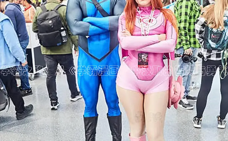 学霸之路：从《学霸漫画》中汲取的智慧与勇气