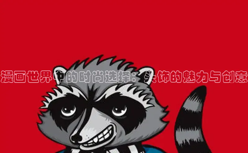 5.1漫画破解版免费版安装